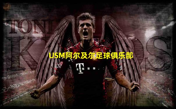 USM阿尔及尔足球俱乐部