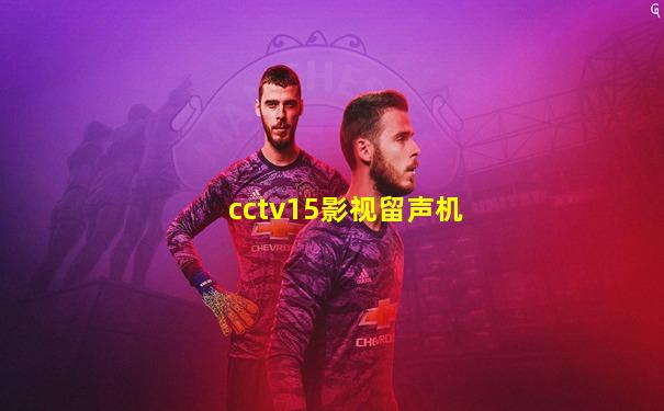 cctv15影视留声机