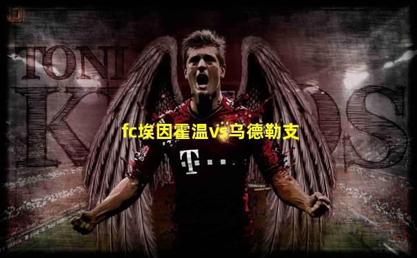 fc埃因霍温vs乌德勒支