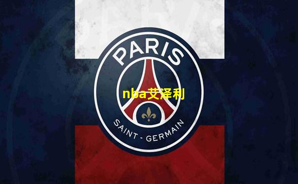 nba艾泽利