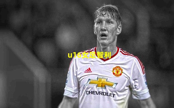 u16女足智利