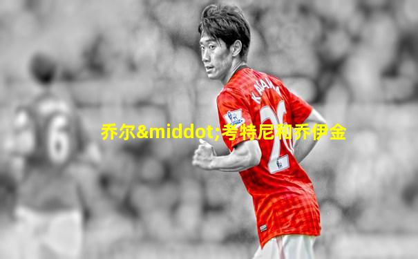 乔尔·考特尼和乔伊金