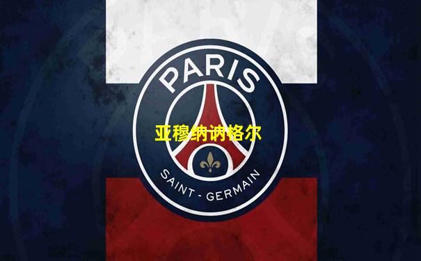 亚穆纳讷格尔