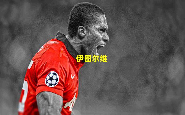 伊图尔维