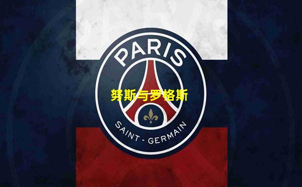 努斯与罗格斯