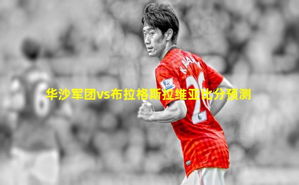 华沙军团vs布拉格斯拉维亚比分预测