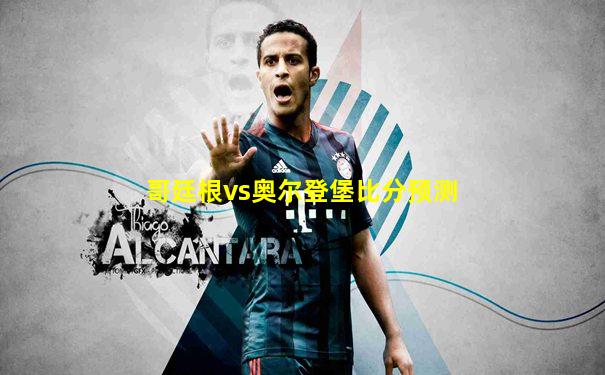 哥廷根vs奥尔登堡比分预测