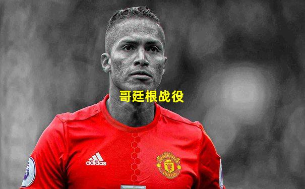 哥廷根战役