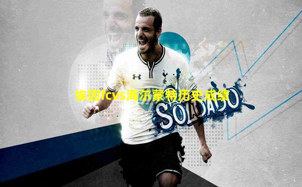 埃因fcvs海尔蒙特历史成绩