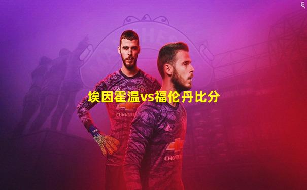 埃因霍温vs福伦丹比分