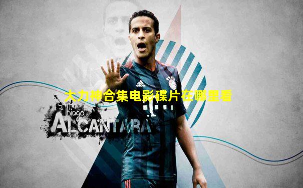 大力神合集电影碟片在哪里看