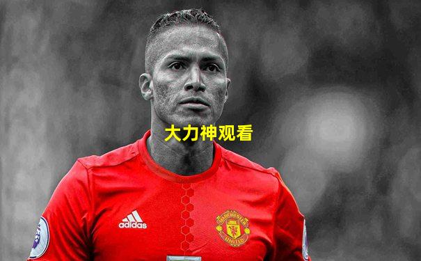 大力神观看