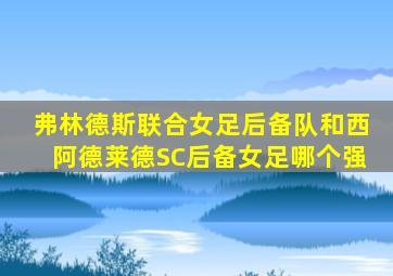 弗林德斯联合女足后备队和西阿德莱德SC后备女足哪个强