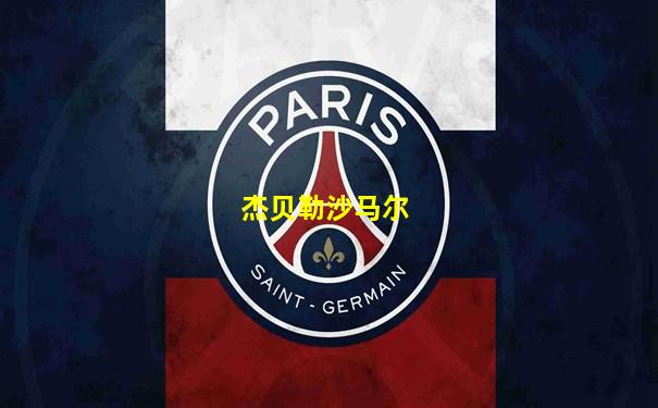 杰贝勒沙马尔