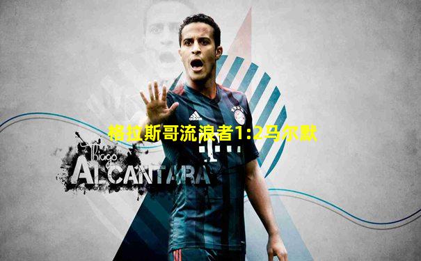 格拉斯哥流浪者1:2马尔默
