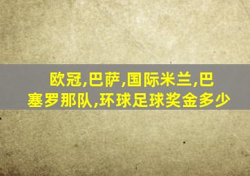 欧冠,巴萨,国际米兰,巴塞罗那队,环球足球奖金多少