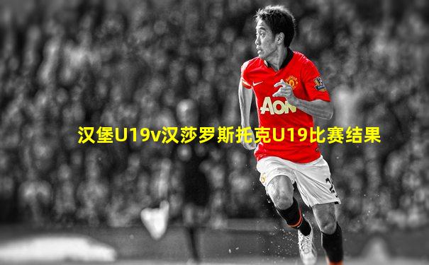 汉堡U19v汉莎罗斯托克U19比赛结果