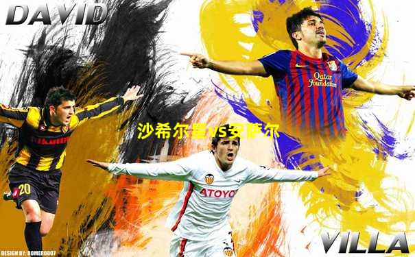沙希尔星vs安萨尔
