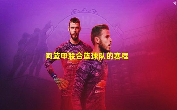 阿篮甲联合篮球队的赛程