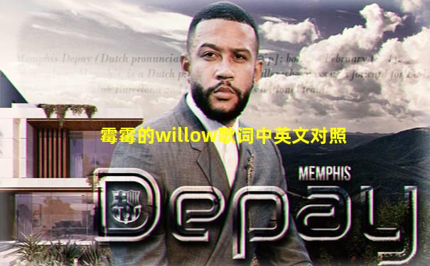 霉霉的willow歌词中英文对照